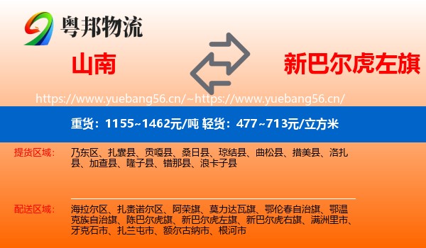 山南到新巴尔虎左旗物流