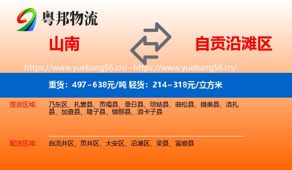 山南到沿滩区物流