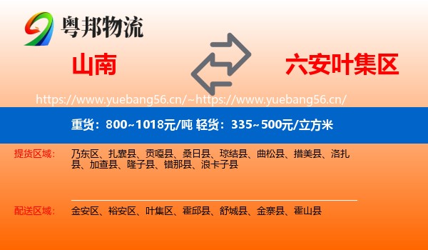 山南到叶集区物流