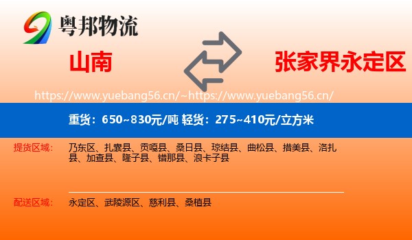 山南到永定区物流