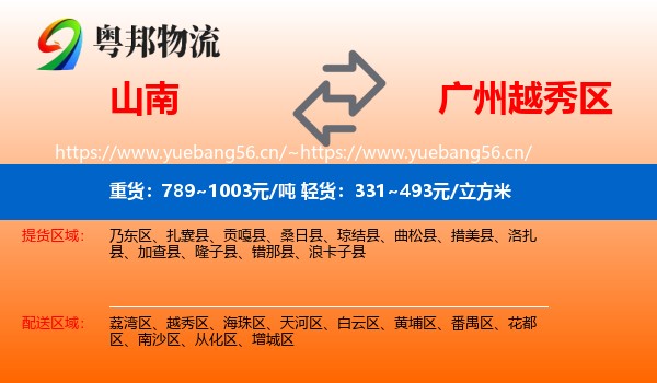 山南到越秀区物流