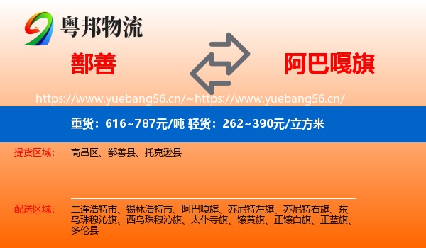 鄯善到阿巴嘎旗物流