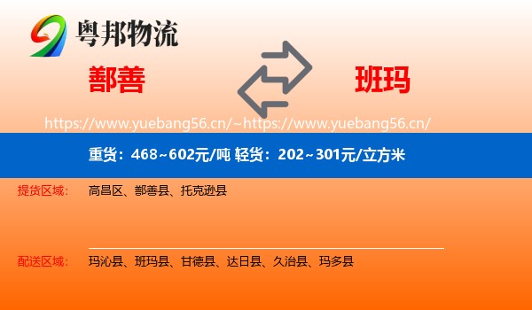 鄯善到班玛县物流