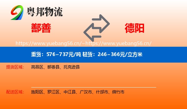 鄯善到德阳物流