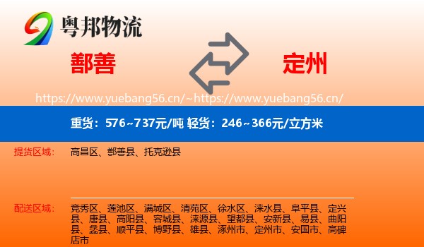 鄯善到定州市物流