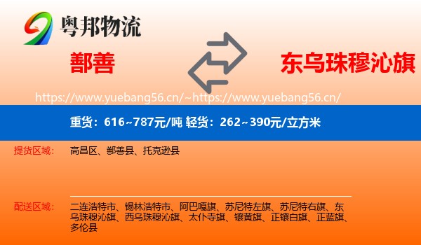 鄯善到东乌珠穆沁旗物流