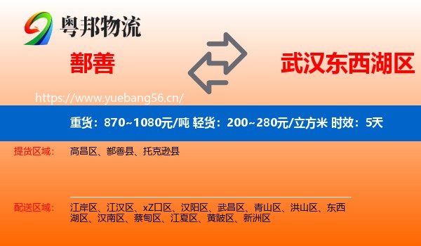 鄯善到东西湖区物流专线名片