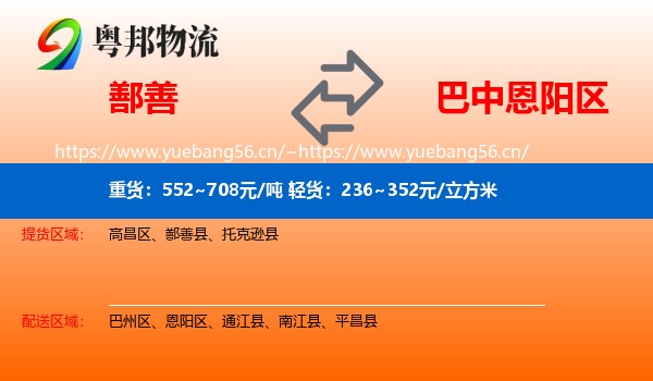 鄯善到恩阳区物流