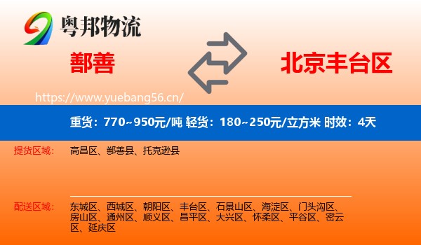 鄯善到丰台区物流专线名片