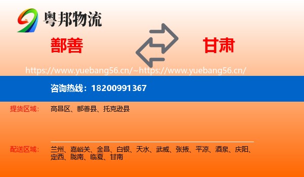 鄯善到甘肃物流