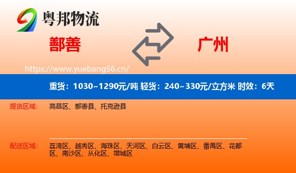 鄯善到广州物流专线名片