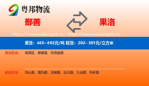 鄯善到果洛物流