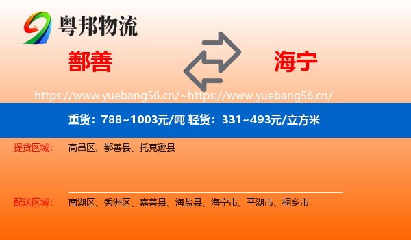 鄯善到海宁市物流
