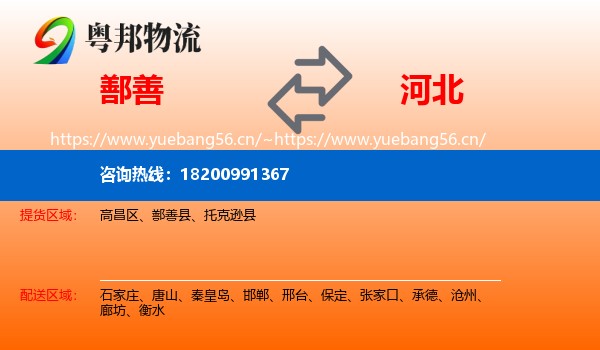 鄯善到河北物流