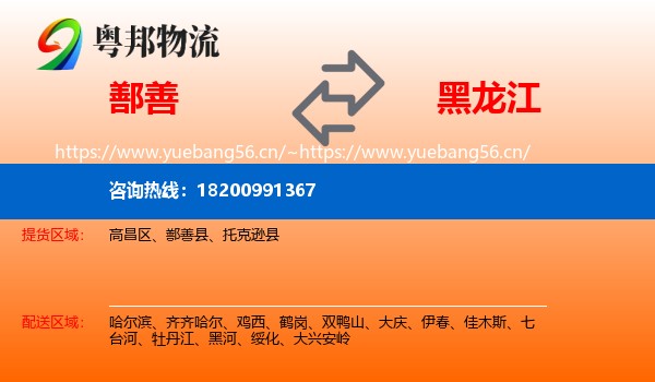 鄯善到黑龙江物流