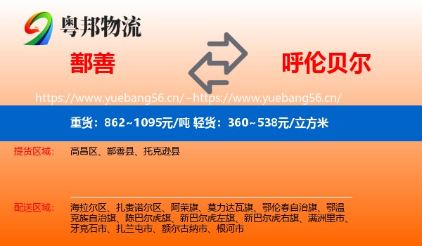 鄯善到呼伦贝尔物流
