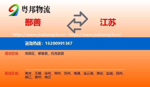 鄯善到江苏物流