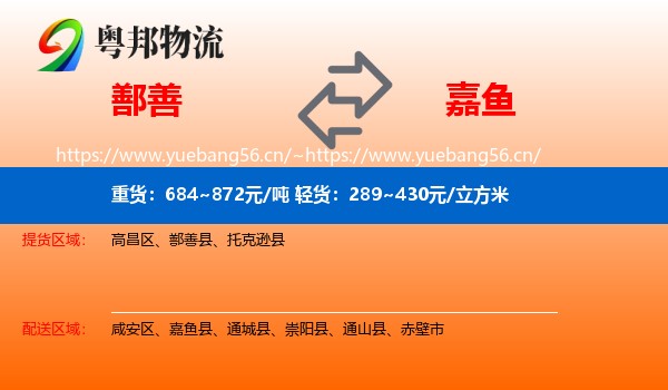 鄯善到嘉鱼县物流