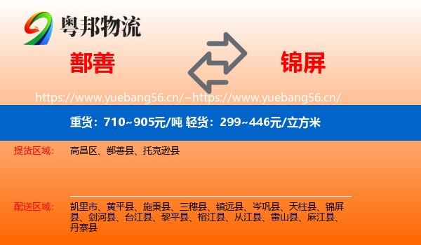鄯善到锦屏县物流