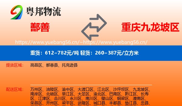鄯善到九龙坡区物流