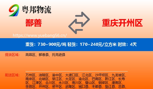 鄯善到开州区物流专线名片