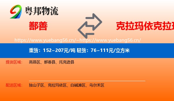 鄯善到克拉玛依区物流