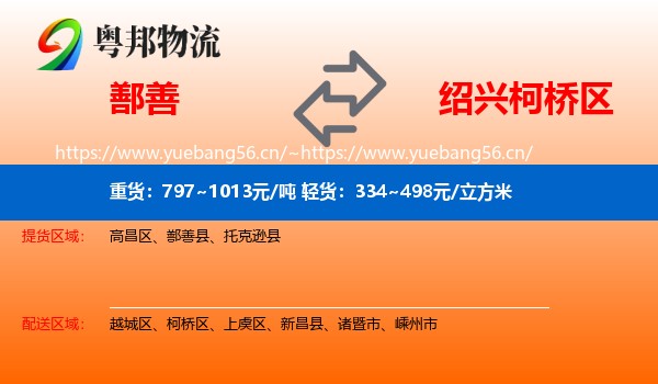 鄯善到柯桥区物流