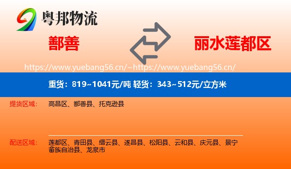 鄯善到莲都区物流
