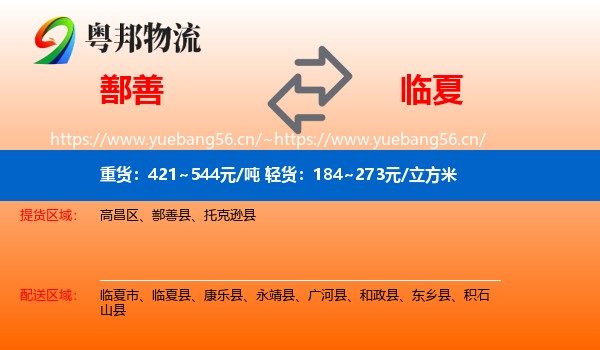 鄯善到临夏县物流