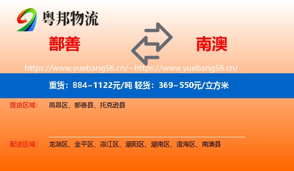 鄯善到南澳县物流