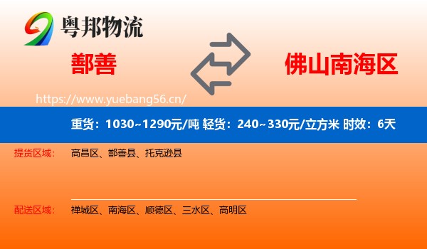 鄯善到南海区物流 鄯善到南海区物流专线名片