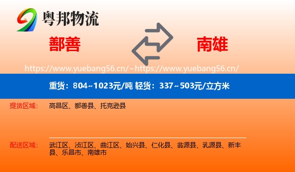 鄯善到南雄市物流