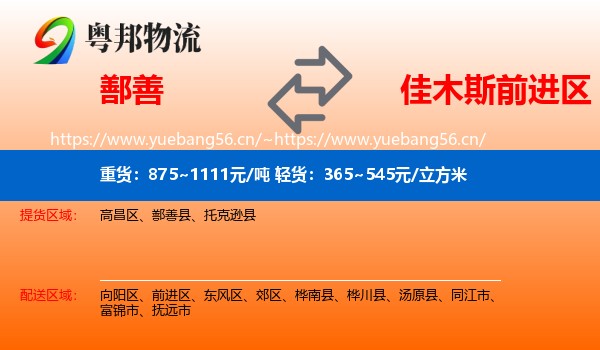 鄯善到前进区物流