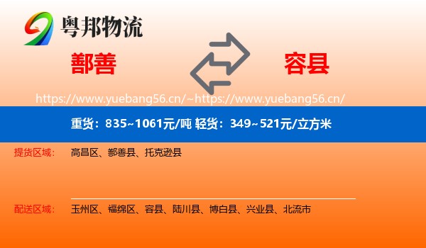 鄯善到容县物流