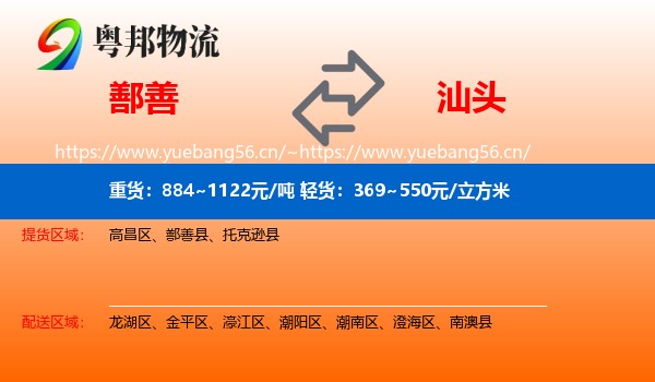 鄯善到汕头物流