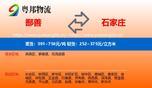 鄯善到石家庄物流
