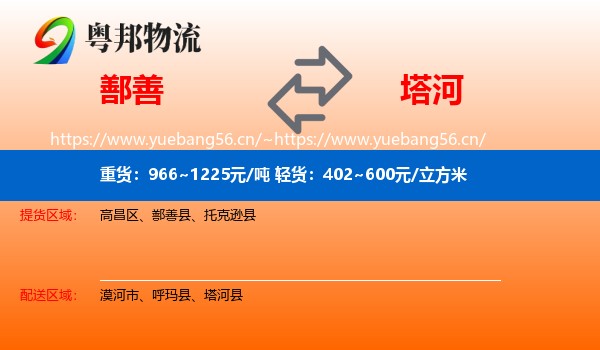 鄯善到塔河县物流