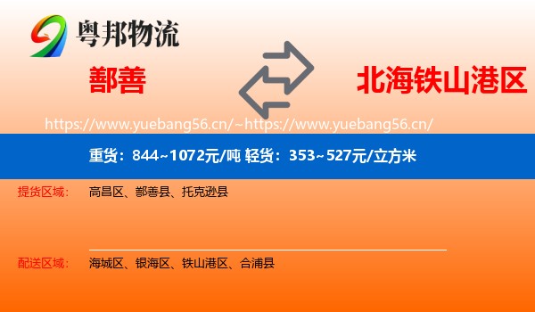 鄯善到铁山港区物流