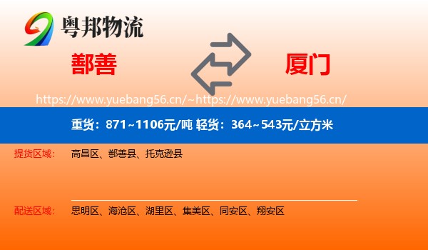 鄯善到厦门物流