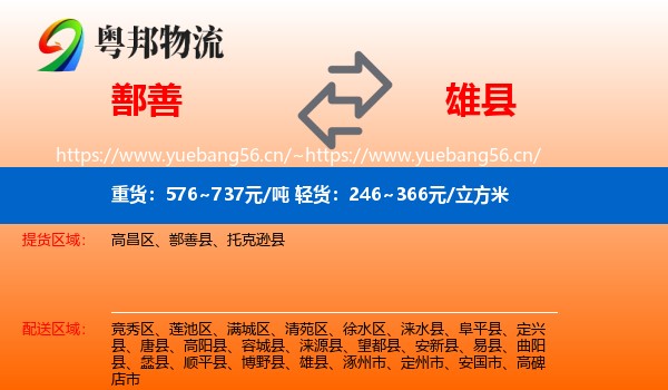 鄯善到雄县物流