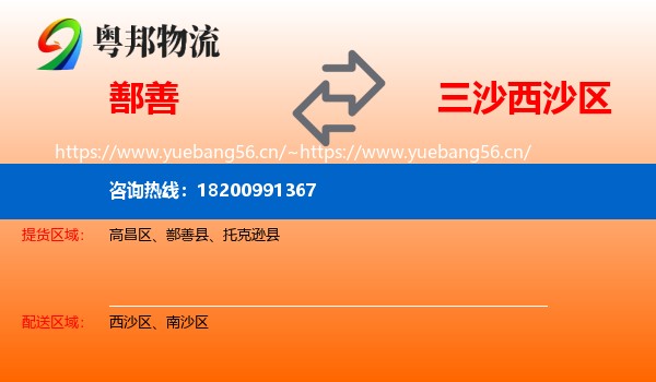 鄯善到西沙区物流