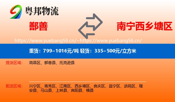 鄯善到西乡塘区物流