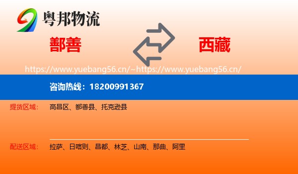 鄯善到西藏物流