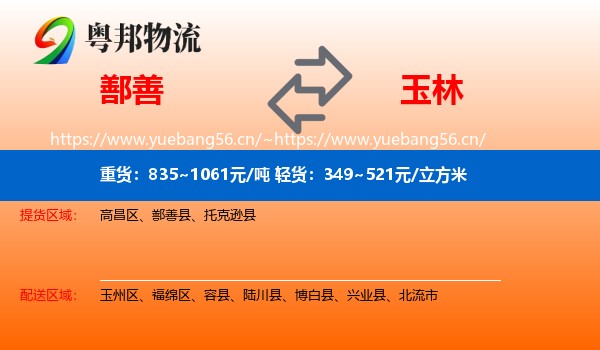 鄯善到玉林物流