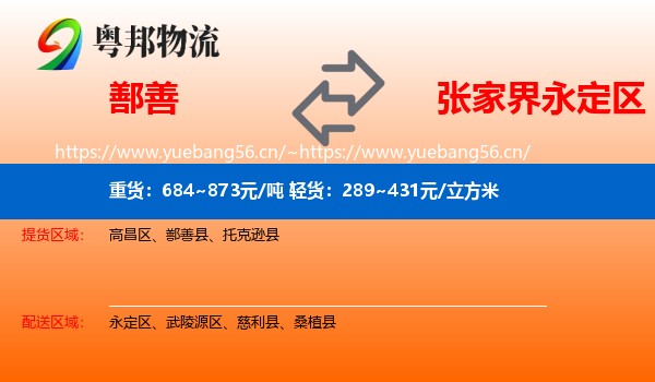 鄯善到永定区物流