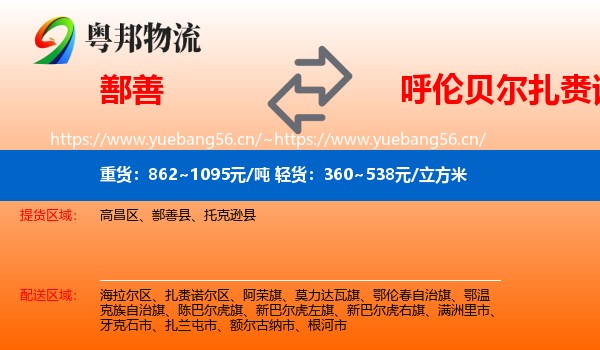 鄯善到扎赉诺尔区物流