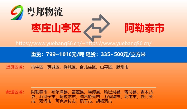 枣庄山亭区到阿勒泰市物流