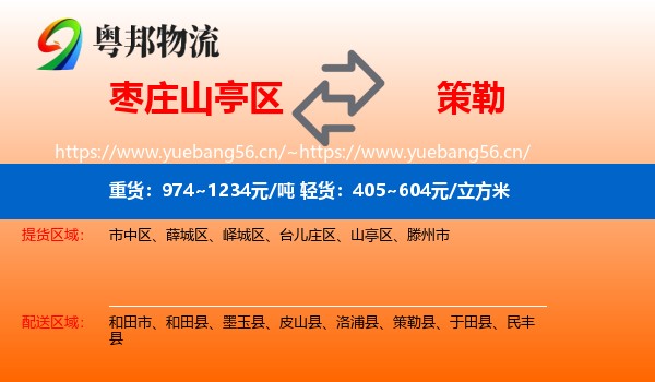 枣庄山亭区到策勒县物流