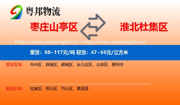 枣庄山亭区到杜集区物流