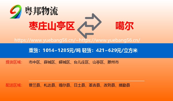 枣庄山亭区到噶尔县物流